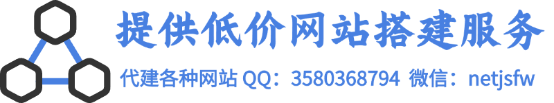 低价网站代建